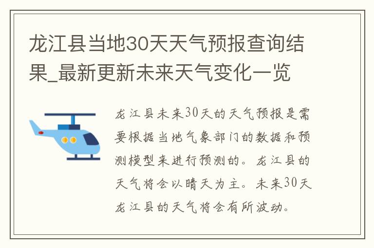龙江县当地30天天气预报查询结果_最新更新未来天气变化一览