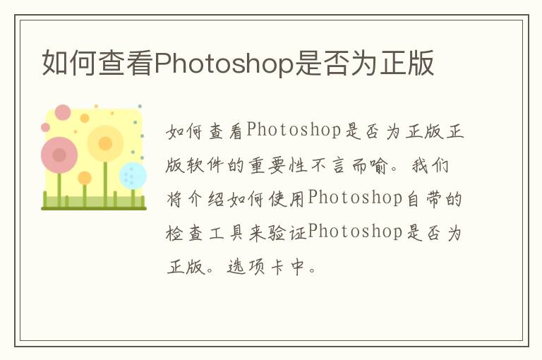 如何查看Photoshop是否为正版