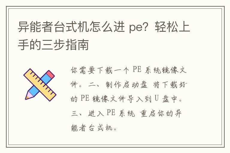 异能者台式机怎么进 pe？轻松上手的三步指南