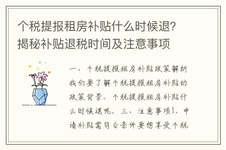 个税提报租房补贴什么时候退？揭秘补贴退税时间及注意事项