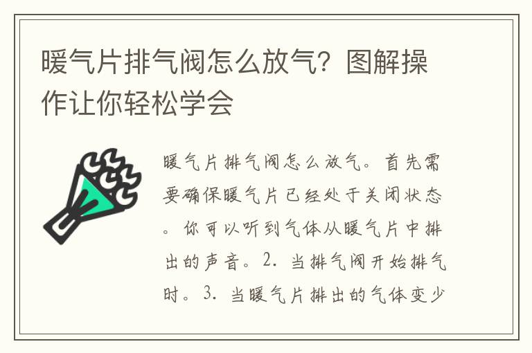 暖气片排气阀怎么放气？图解操作让你轻松学会