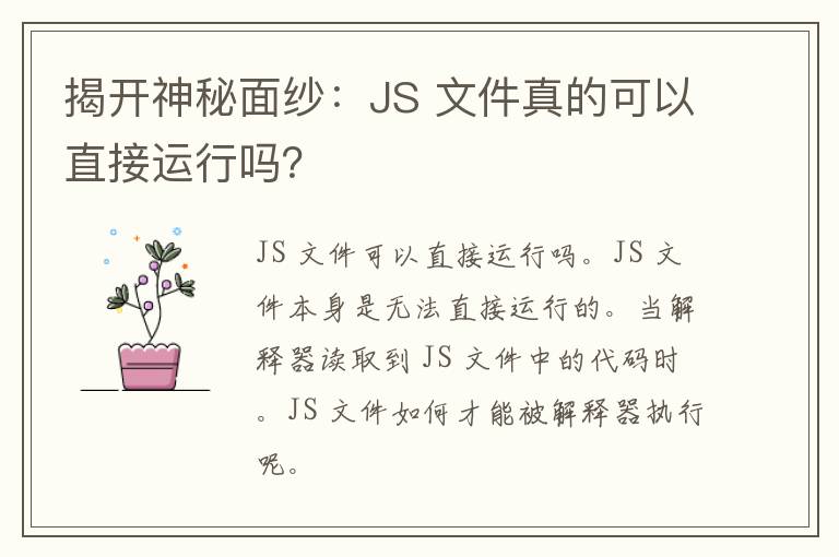 揭开神秘面纱：JS 文件真的可以直接运行吗？