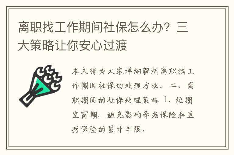 离职找工作期间社保怎么办？三大策略让你安心过渡