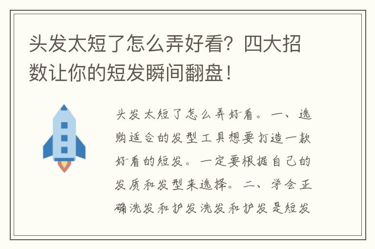 头发太短了怎么弄好看？四大招数让你的短发瞬间翻盘！