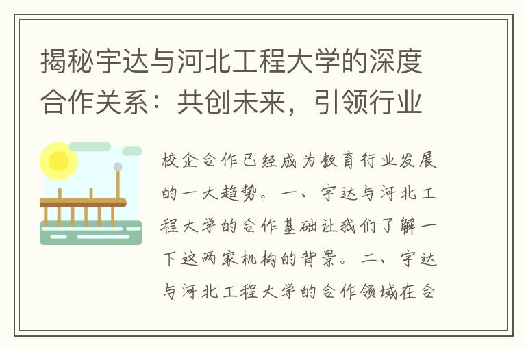 揭秘宇达与河北工程大学的深度合作关系：共创未来，引领行业发展