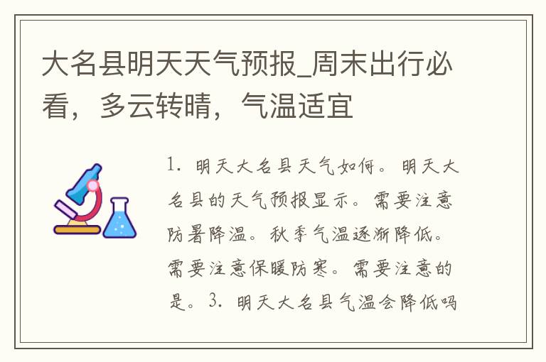 大名县明天天气预报_周末出行必看，多云转晴，气温适宜