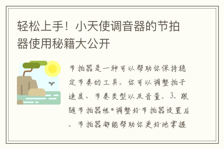 轻松上手！小天使调音器的节拍器使用秘籍大公开