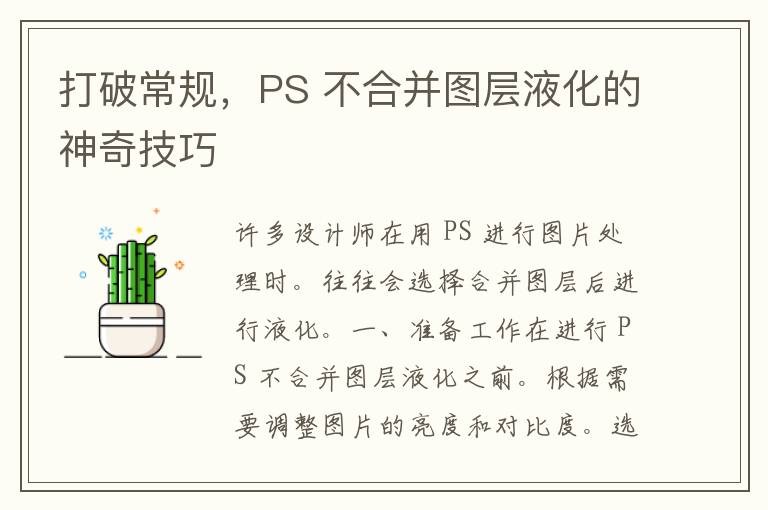 打破常规，PS 不合并图层液化的神奇技巧