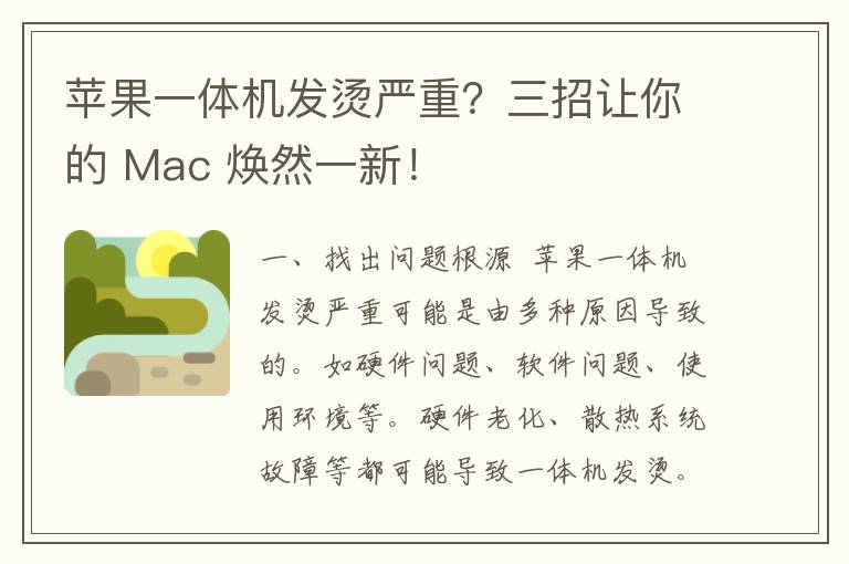 苹果一体机发烫严重？三招让你的 Mac 焕然一新！