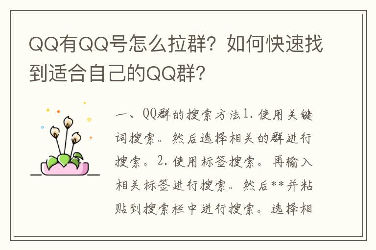 QQ有QQ号怎么拉群？如何快速找到适合自己的QQ群？