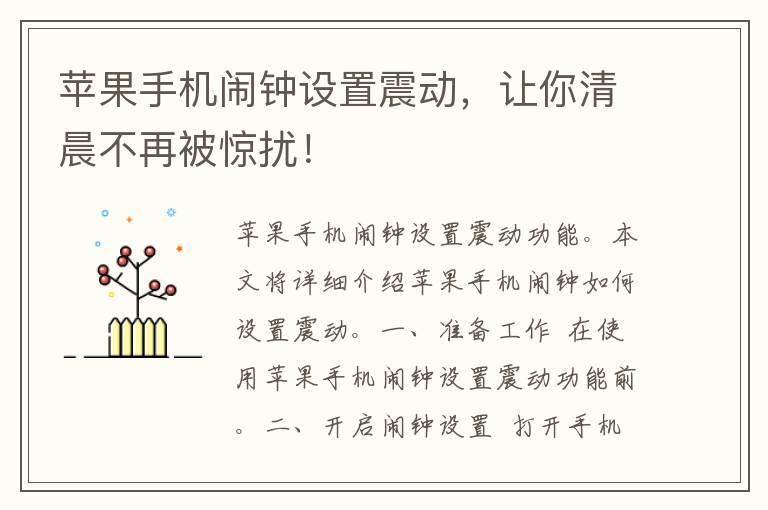 苹果手机闹钟设置震动，让你清晨不再被惊扰！