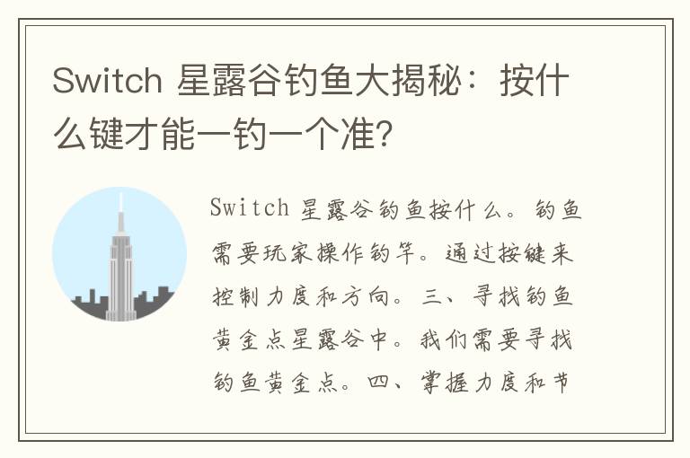 Switch 星露谷钓鱼大揭秘：按什么键才能一钓一个准？