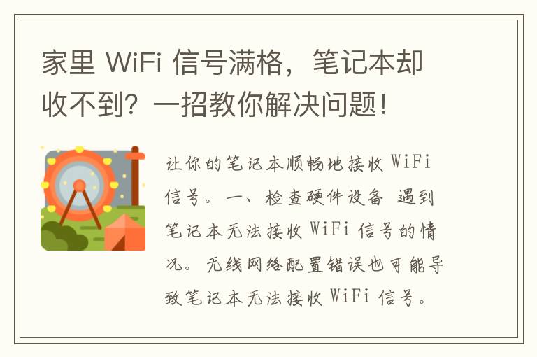 家里 WiFi 信号满格，笔记本却收不到？一招教你解决问题！