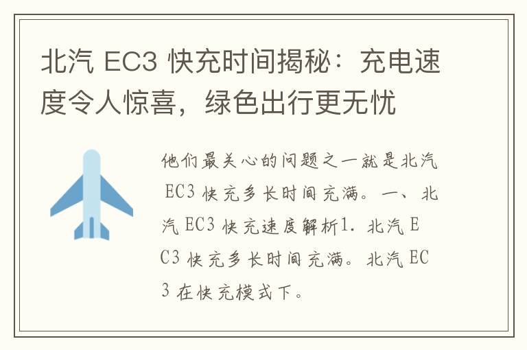 北汽 EC3 快充时间揭秘：充电速度令人惊喜，绿色出行更无忧