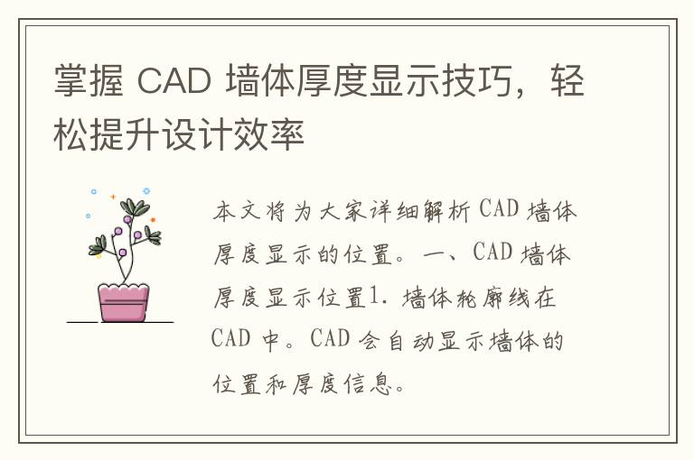 掌握 CAD 墙体厚度显示技巧，轻松提升设计效率