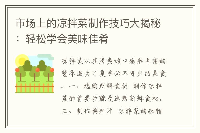 市场上的凉拌菜制作技巧大揭秘：轻松学会美味佳肴