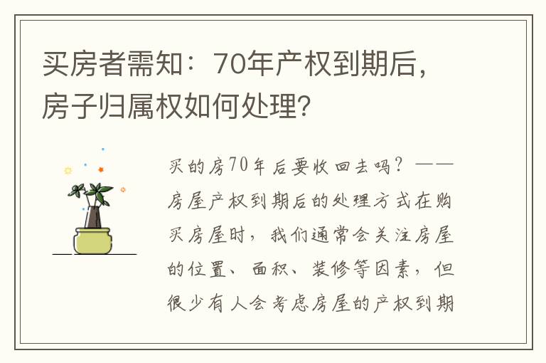 买房者需知：70年产权到期后，房子归属权如何处理？