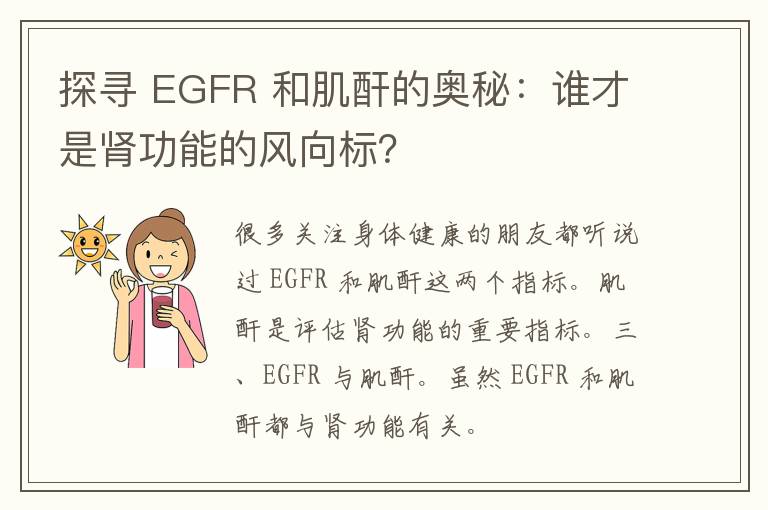 探寻 EGFR 和肌酐的奥秘：谁才是肾功能的风向标？