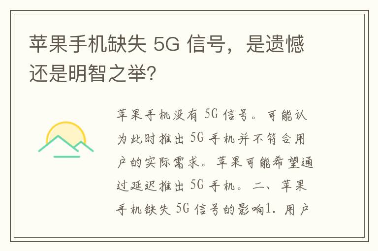 苹果手机缺失 5G 信号，是遗憾还是明智之举？