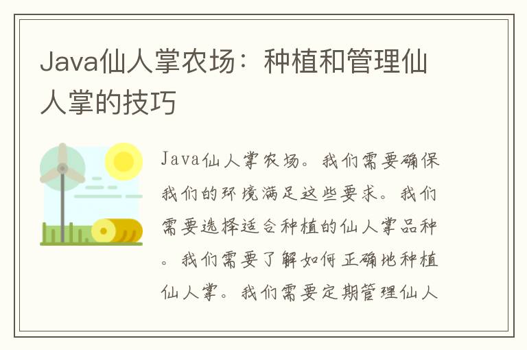 Java仙人掌农场：种植和管理仙人掌的技巧