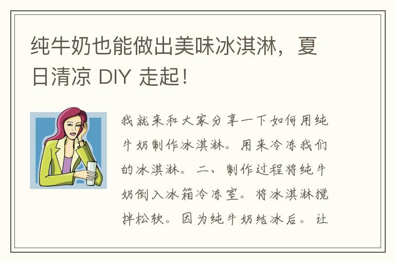 纯牛奶也能做出美味冰淇淋，夏日清凉 DIY 走起！