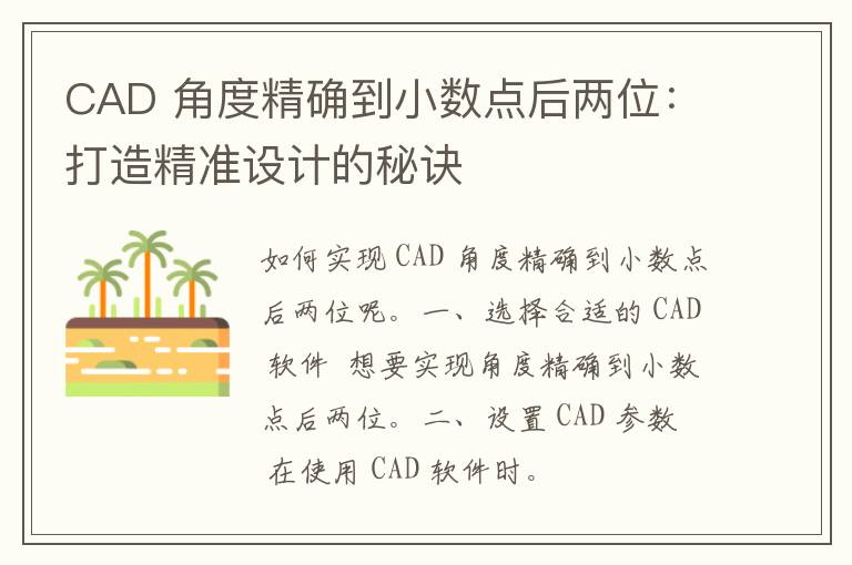 CAD 角度精确到小数点后两位：打造精准设计的秘诀