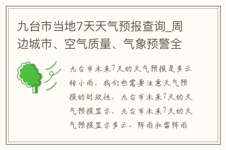 九台市当地7天天气预报查询_周边城市、空气质量、气象预警全覆盖