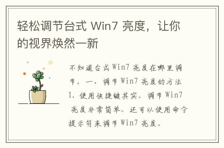 轻松调节台式 Win7 亮度，让你的视界焕然一新