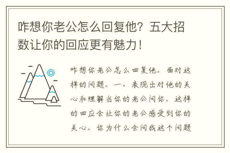 咋想你老公怎么回复他？五大招数让你的回应更有魅力！