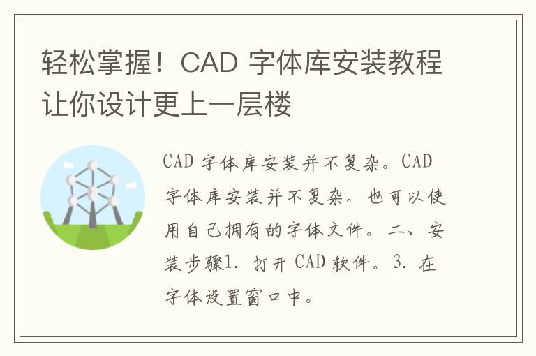 轻松掌握！CAD 字体库安装教程让你设计更上一层楼