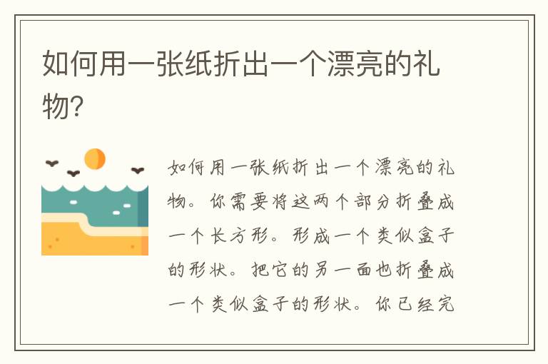 如何用一张纸折出一个漂亮的礼物？