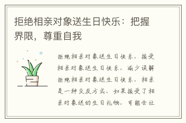 拒绝相亲对象送生日快乐：把握界限，尊重自我