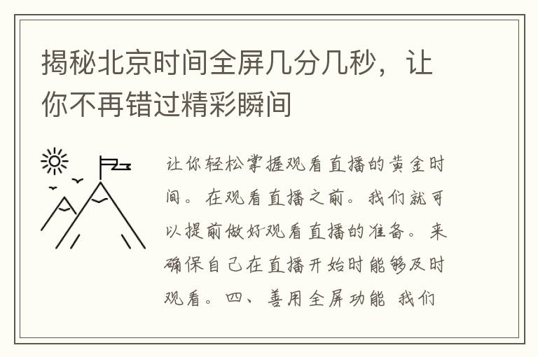 揭秘北京时间全屏几分几秒，让你不再错过精彩瞬间