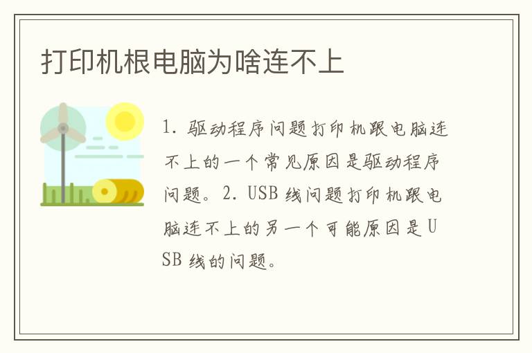 打印机根电脑为啥连不上