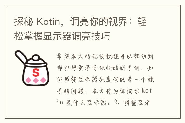 探秘 Kotin，调亮你的视界：轻松掌握显示器调亮技巧