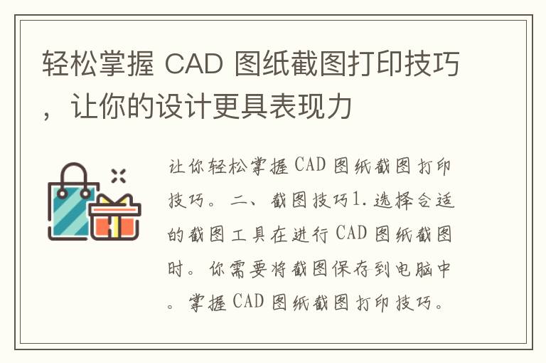 轻松掌握 CAD 图纸截图打印技巧，让你的设计更具表现力