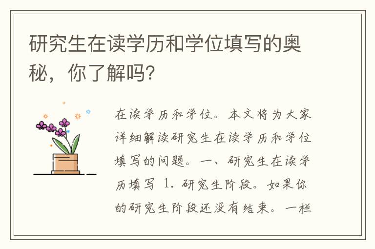 研究生在读学历和学位填写的奥秘，你了解吗？