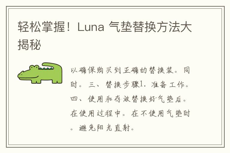 轻松掌握！Luna 气垫替换方法大揭秘