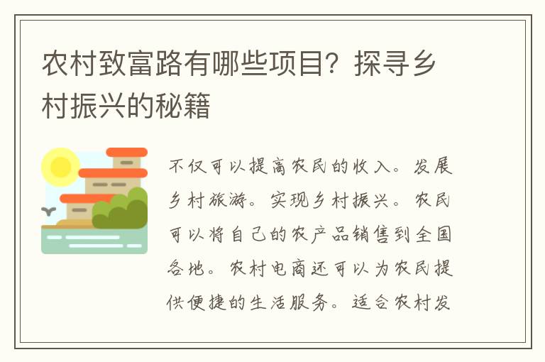 农村致富路有哪些项目？探寻乡村振兴的秘籍