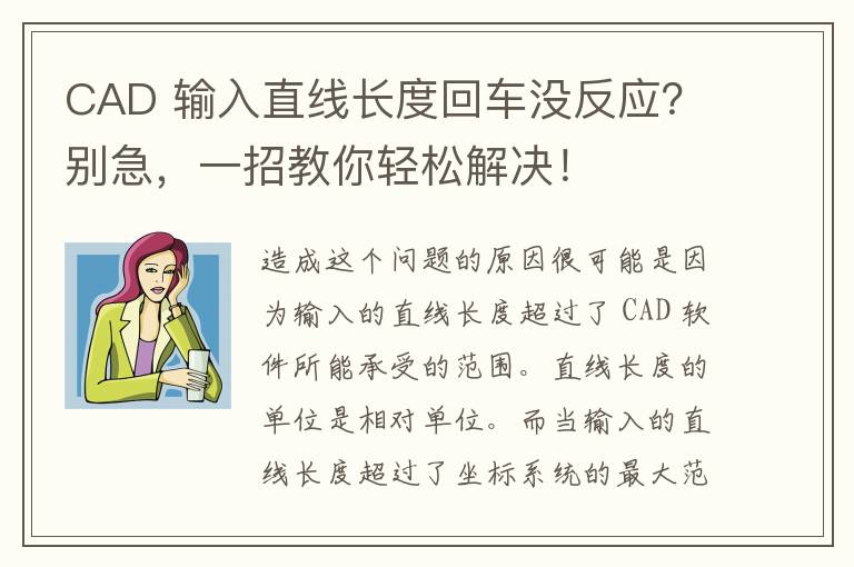 CAD 输入直线长度回车没反应？别急，一招教你轻松解决！