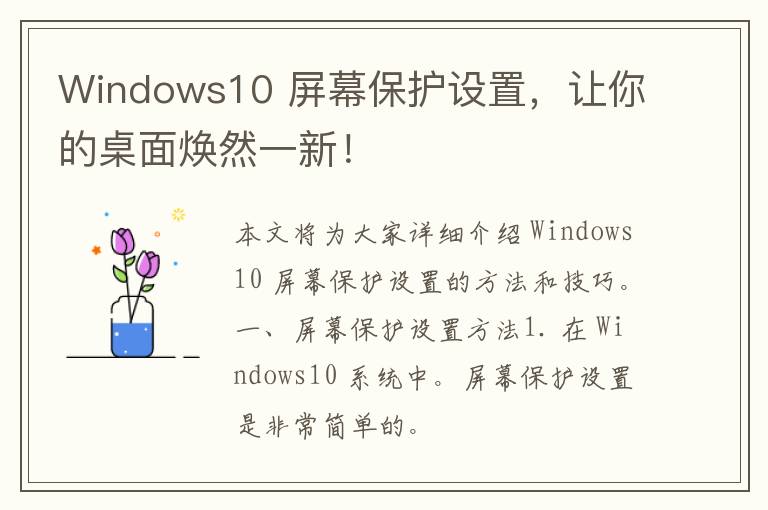 Windows10 屏幕保护设置，让你的桌面焕然一新！