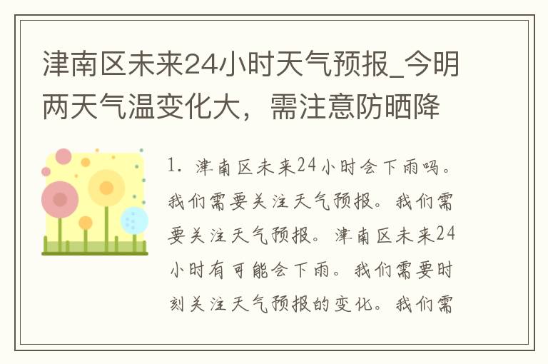 津南区未来24小时天气预报_今明两天气温变化大，需注意防晒降温