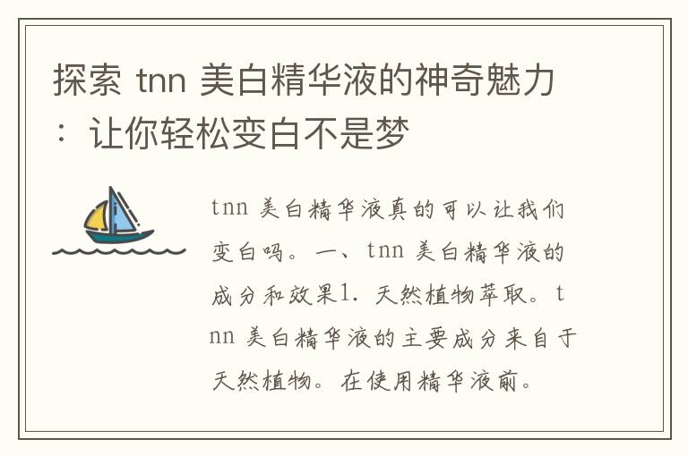 探索 tnn 美白精华液的神奇魅力：让你轻松变白不是梦