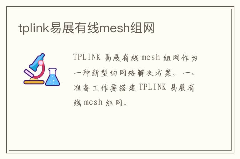 tplink易展有线mesh组网