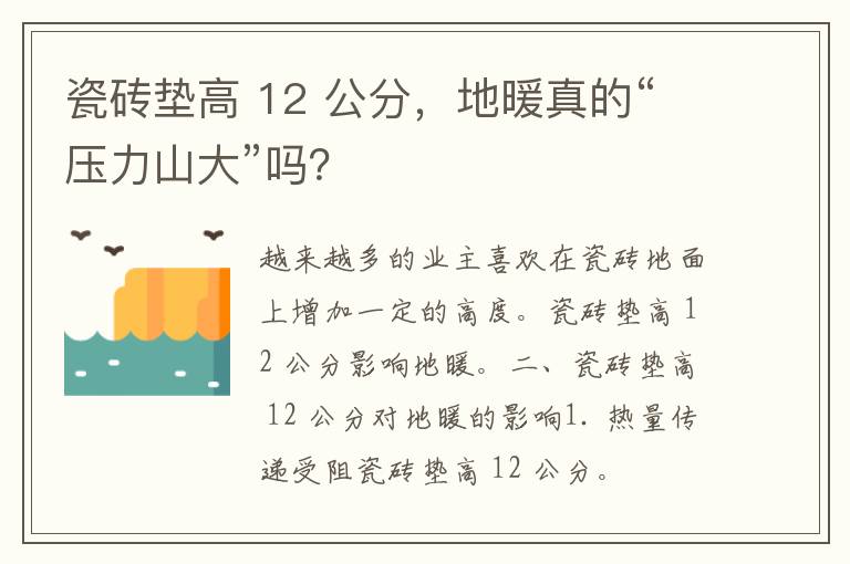 瓷砖垫高 12 公分，地暖真的“压力山大”吗？