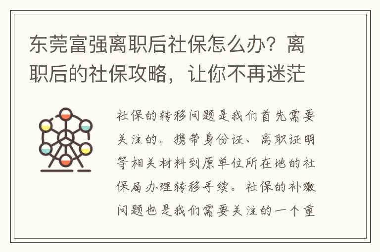 东莞富强离职后社保怎么办？离职后的社保攻略，让你不再迷茫！