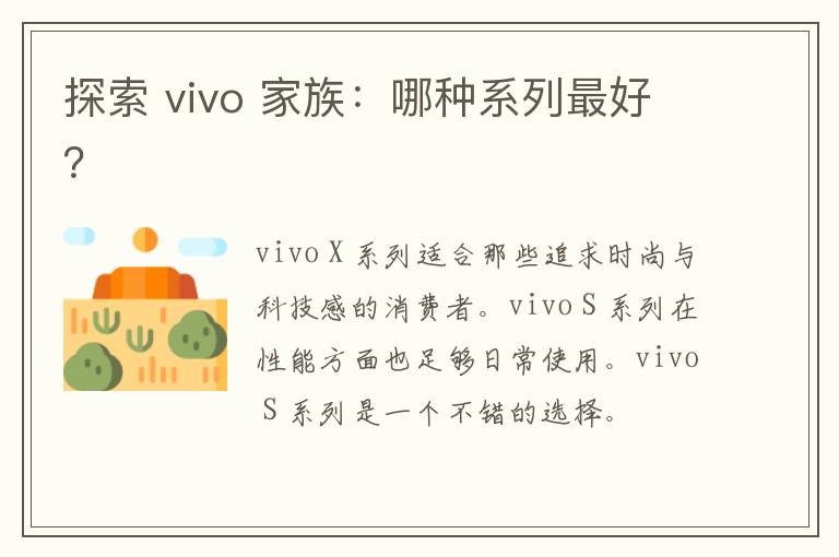 探索 vivo 家族：哪种系列最好？