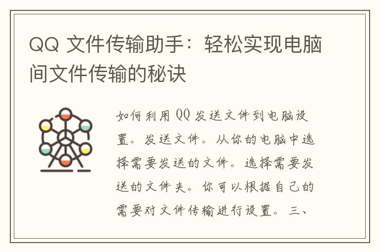 QQ 文件传输助手：轻松实现电脑间文件传输的秘诀