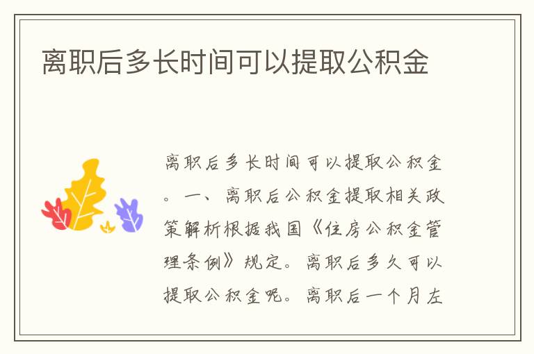 离职后多长时间可以提取公积金