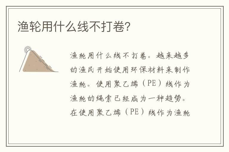 渔轮用什么线不打卷？